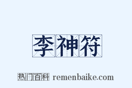 李神符是什么意思的图片